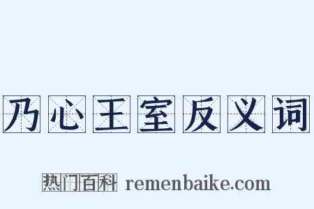 乃心王室反义词是什么意思的图片